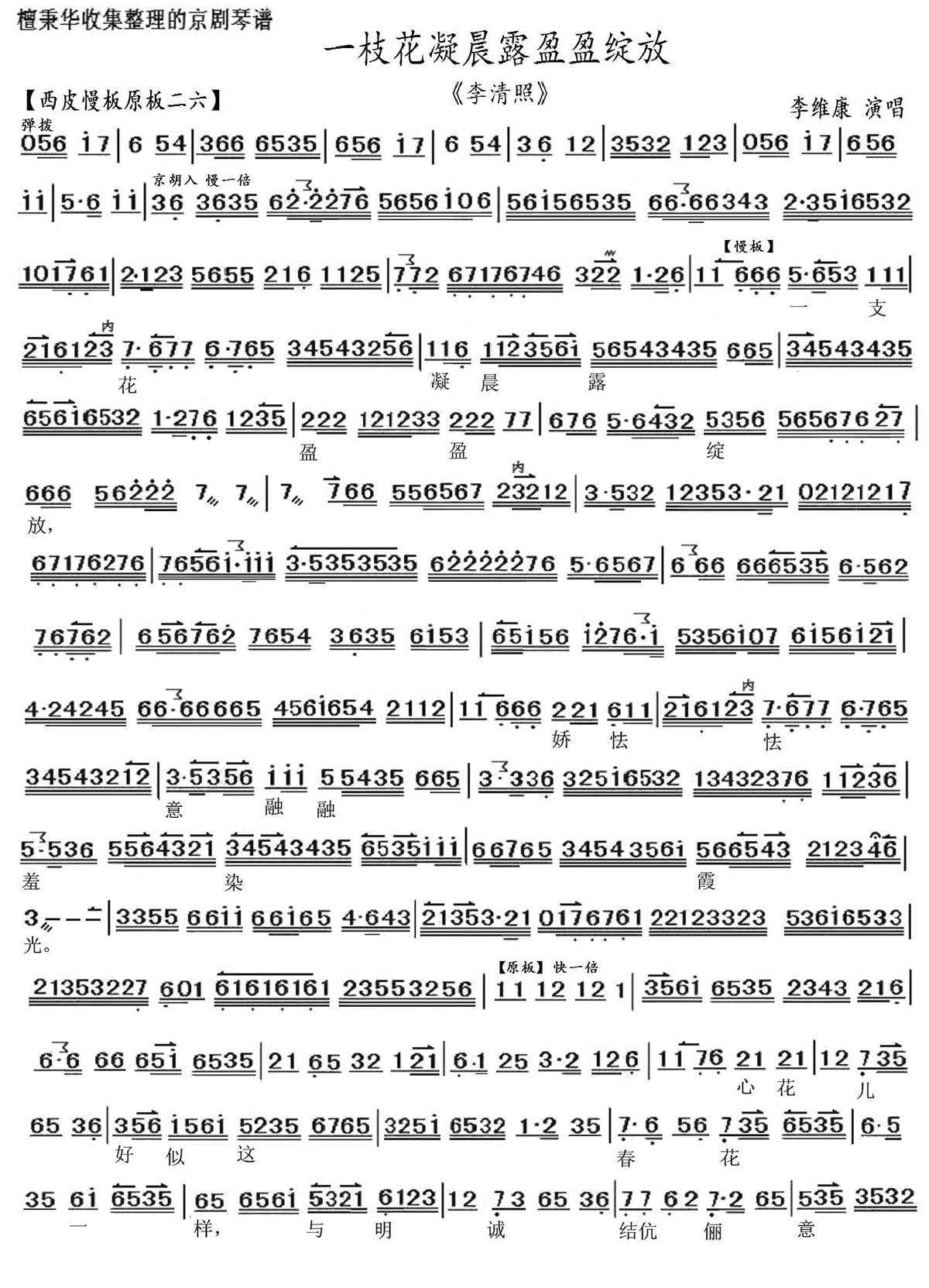 京剧戏曲谱 一枝花凝晨露盈盈绽放（《李清照》选段 李维康演唱）