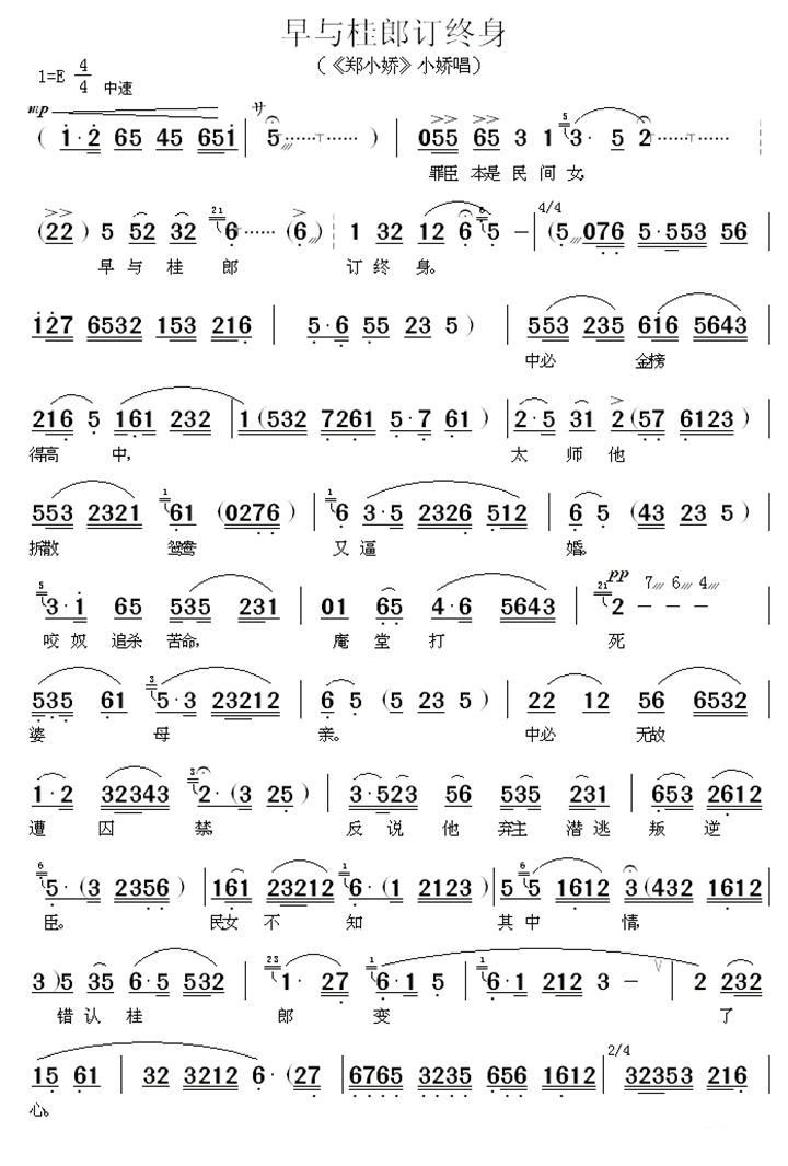 《郑小娇》小娇唱段：早与桂郎订终身