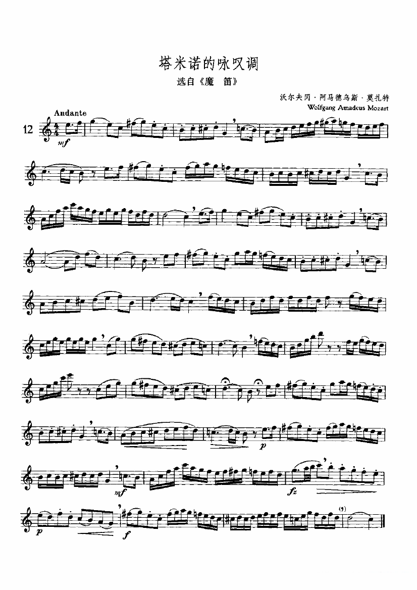 长笛乐谱曲谱 塔米诺的咏叹调（选自《魔笛》、独奏部分）