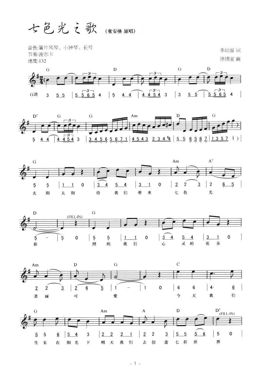 童安格《七色光之歌》电子琴谱（第1页）