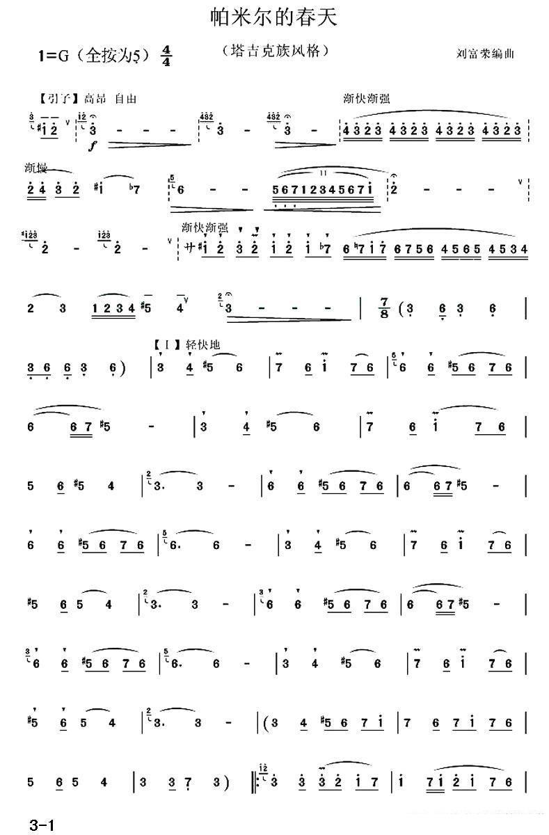 《帕米尔的春天》笛子谱/洞箫谱（第1页）