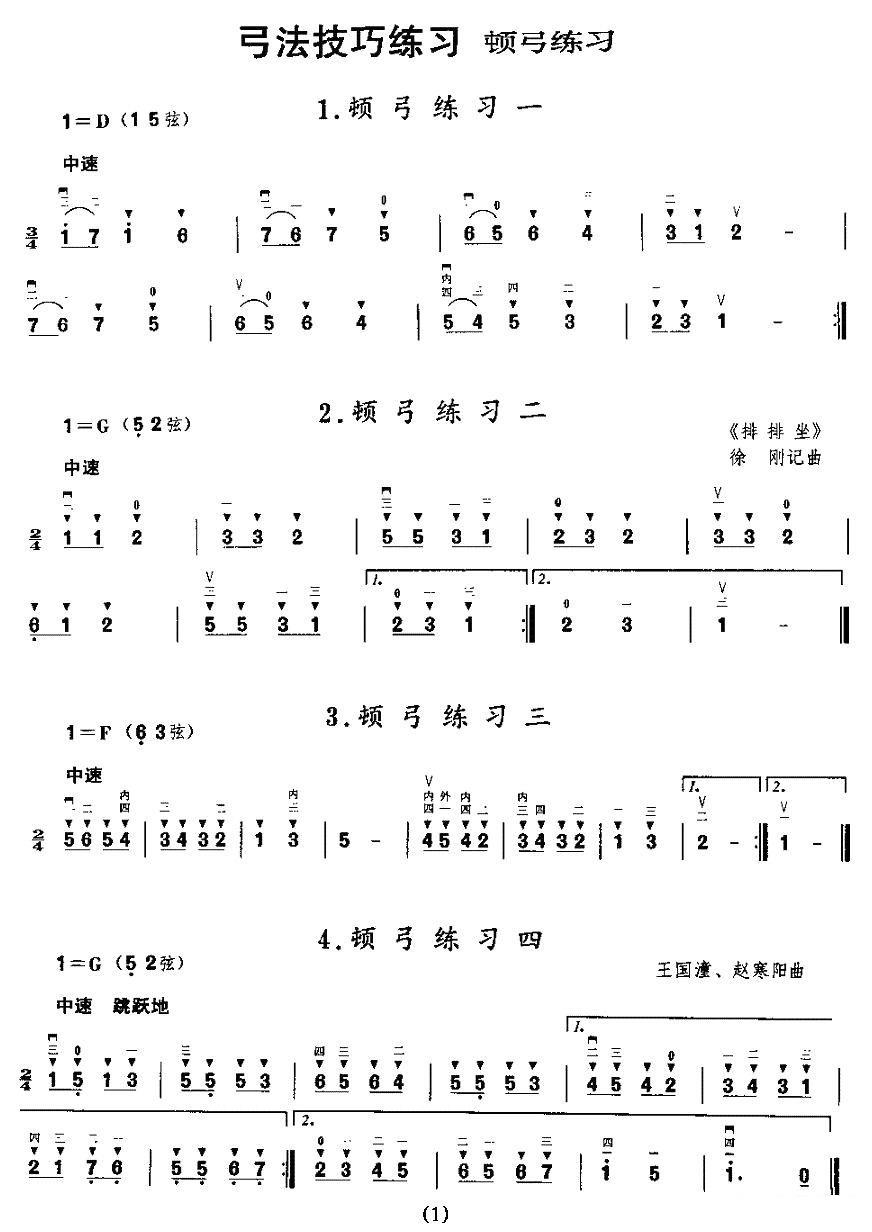 《二胡微型练习曲：顿弓练习》二胡谱/胡琴谱（第1页）