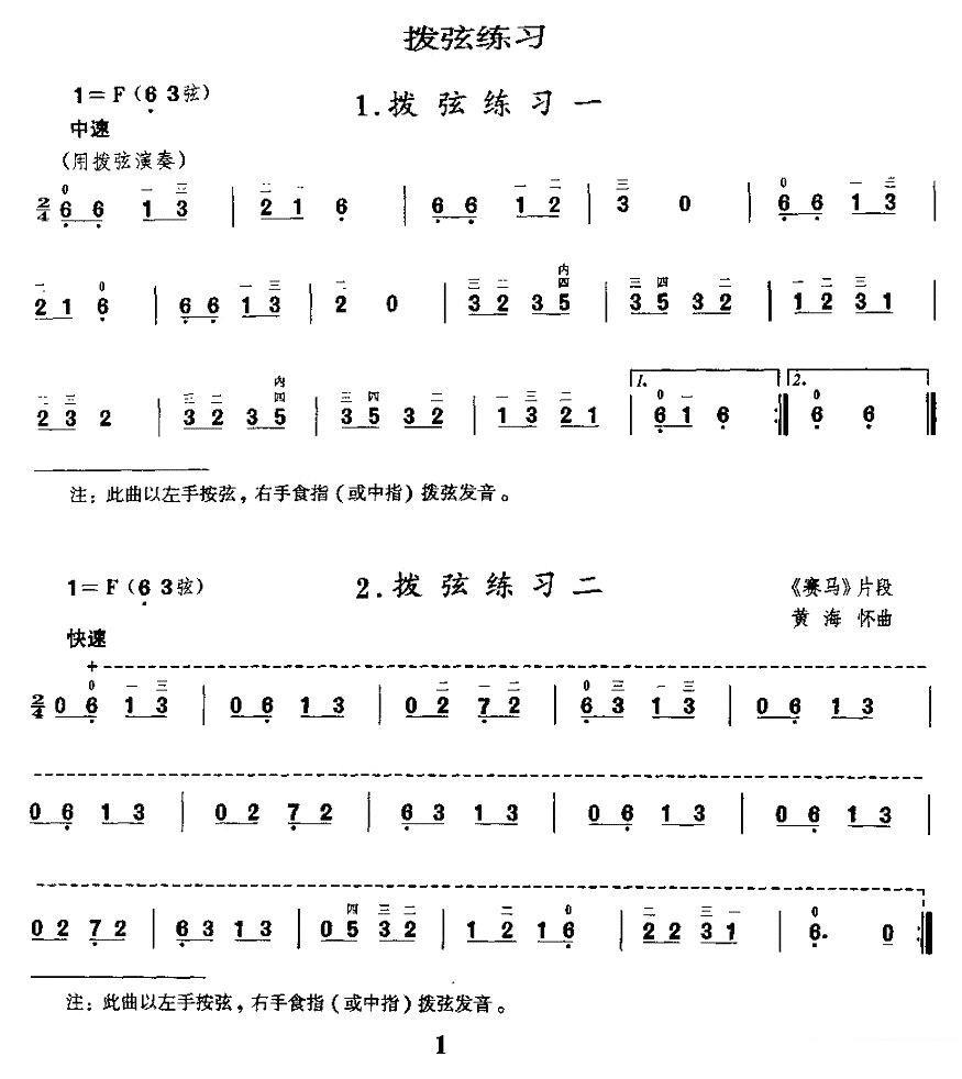 《二胡微型练习曲：拨弦练习》二胡谱/胡琴谱（第1页）