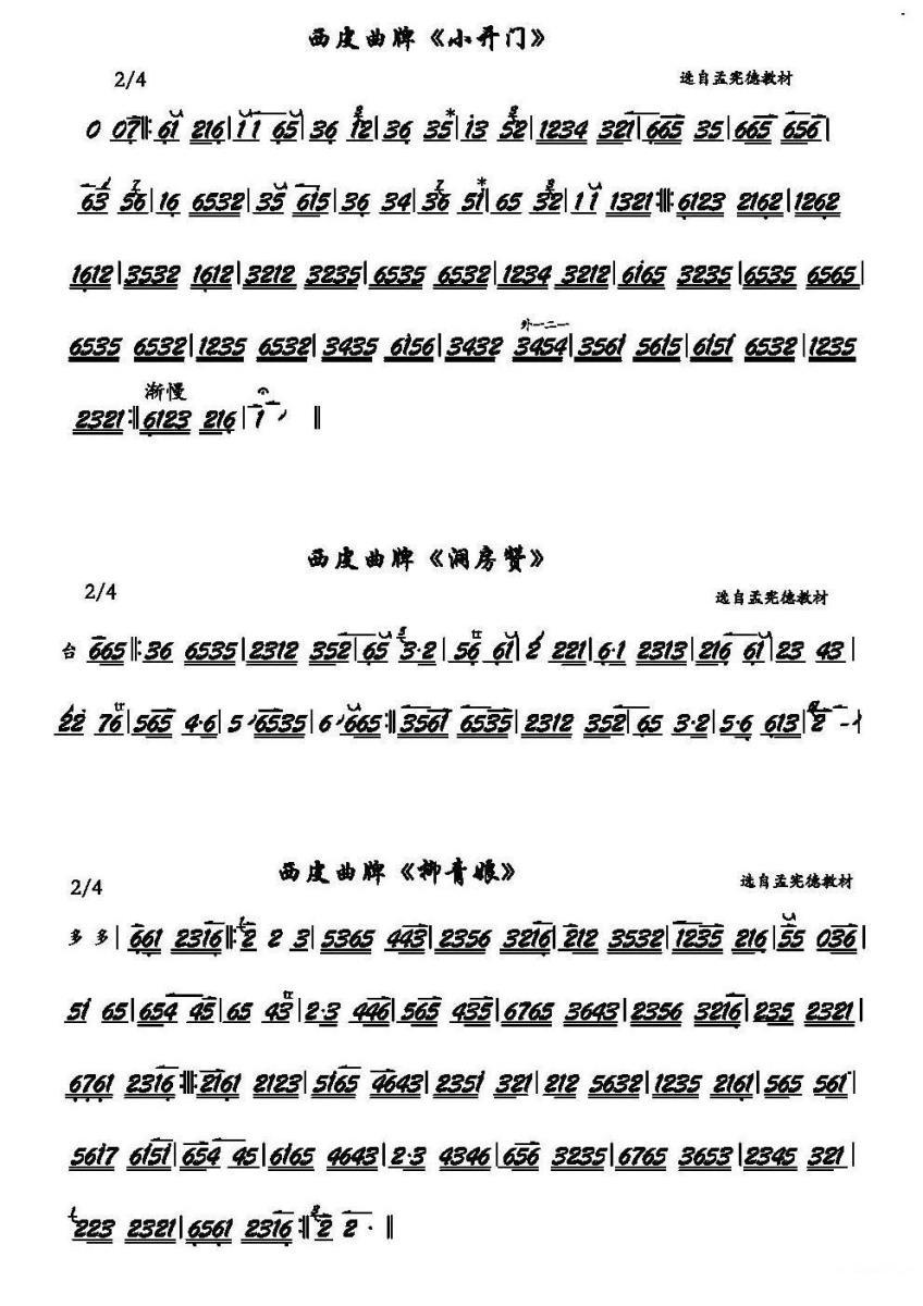 《京剧西皮曲牌：小开门、洞房赞、柳青娘》二胡谱/胡琴谱（第2页）