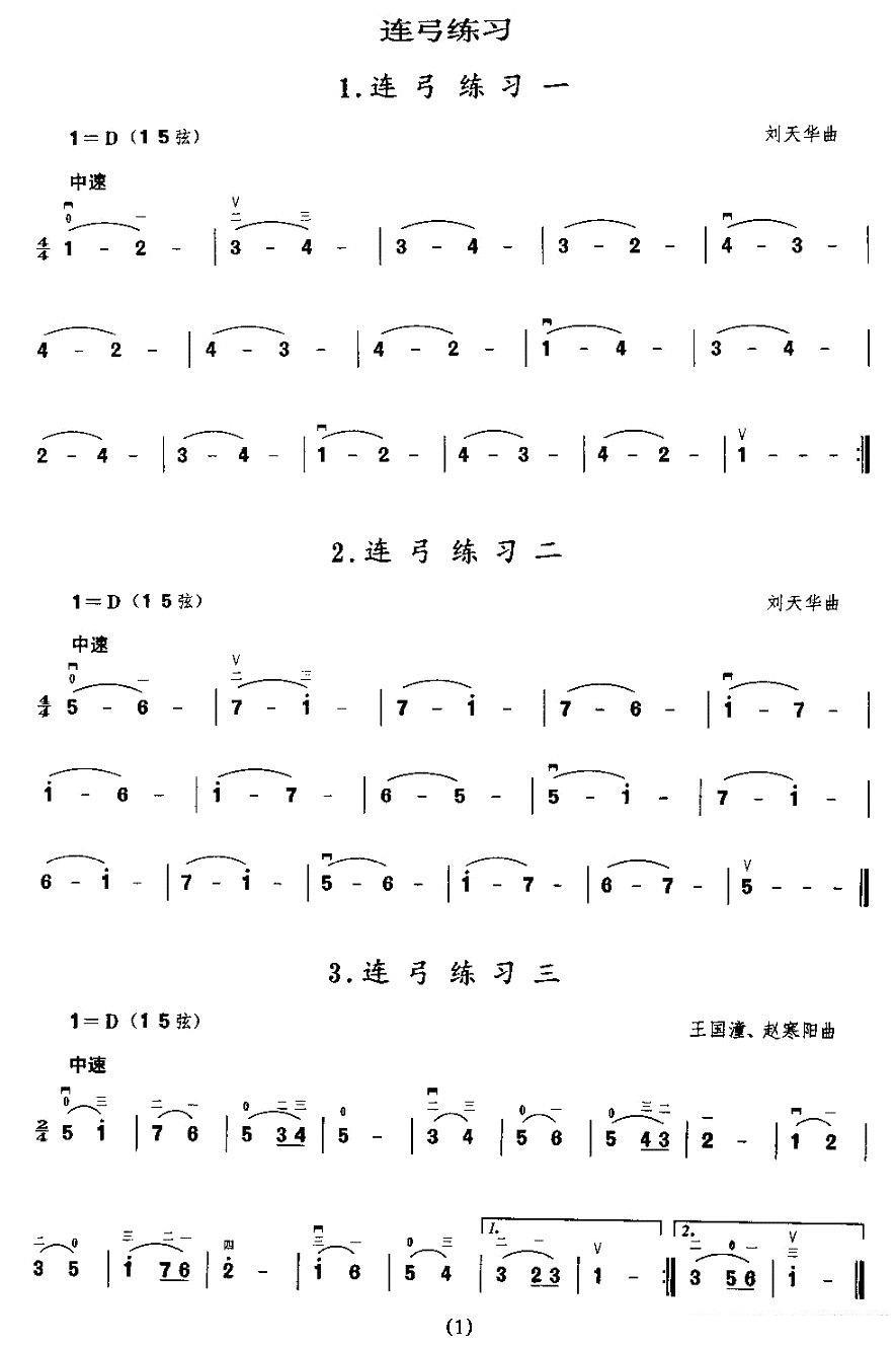 《二胡微型练习曲：连弓练习》二胡谱/胡琴谱（第1页）