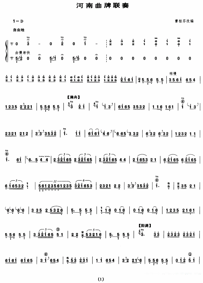 《河南曲牌联奏》古筝谱/古琴谱（第1页）