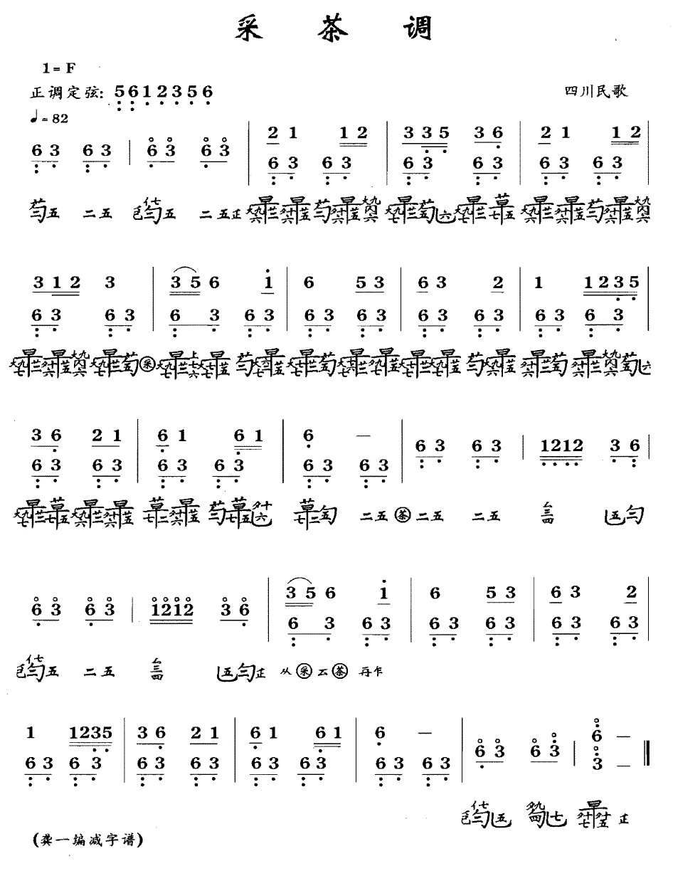 采茶调（四川民歌）（古琴谱、简谱+减字谱）(1).gif