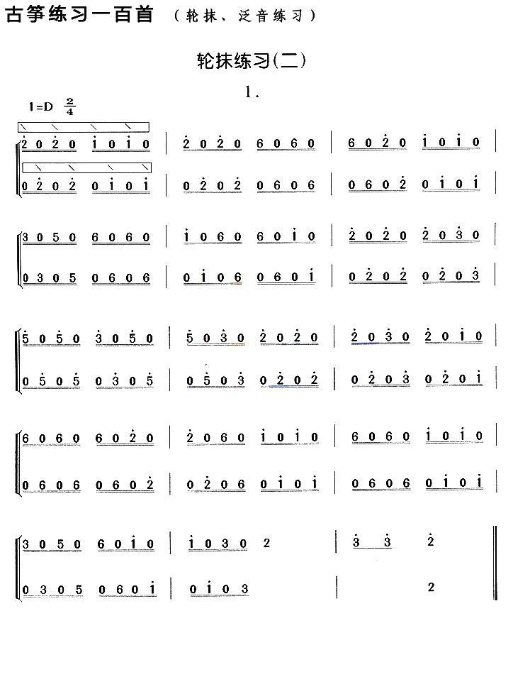 古筝古琴乐谱曲谱 古筝轮抹练习（二）