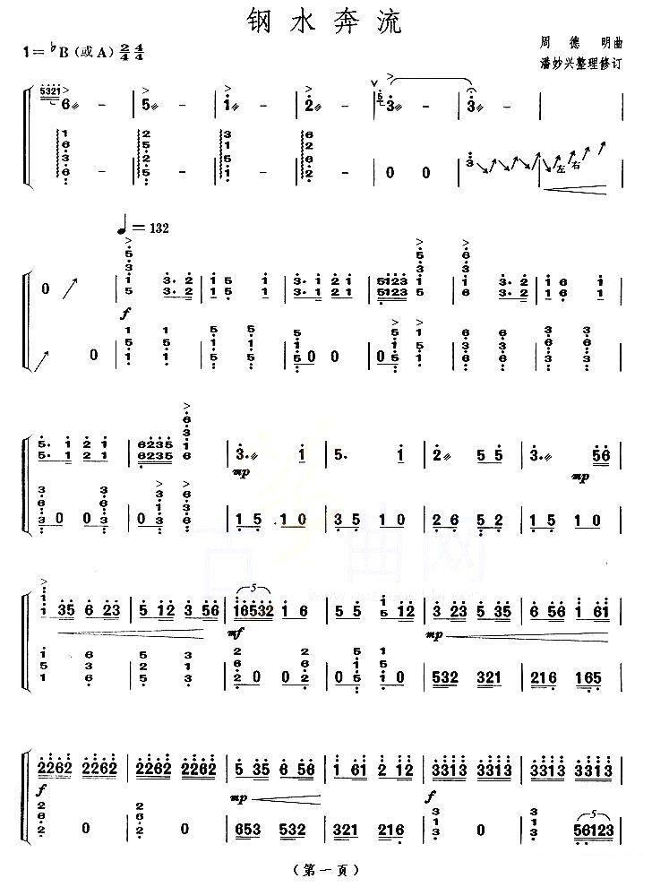 《钢水奔流》古筝谱/古琴谱（第1页）