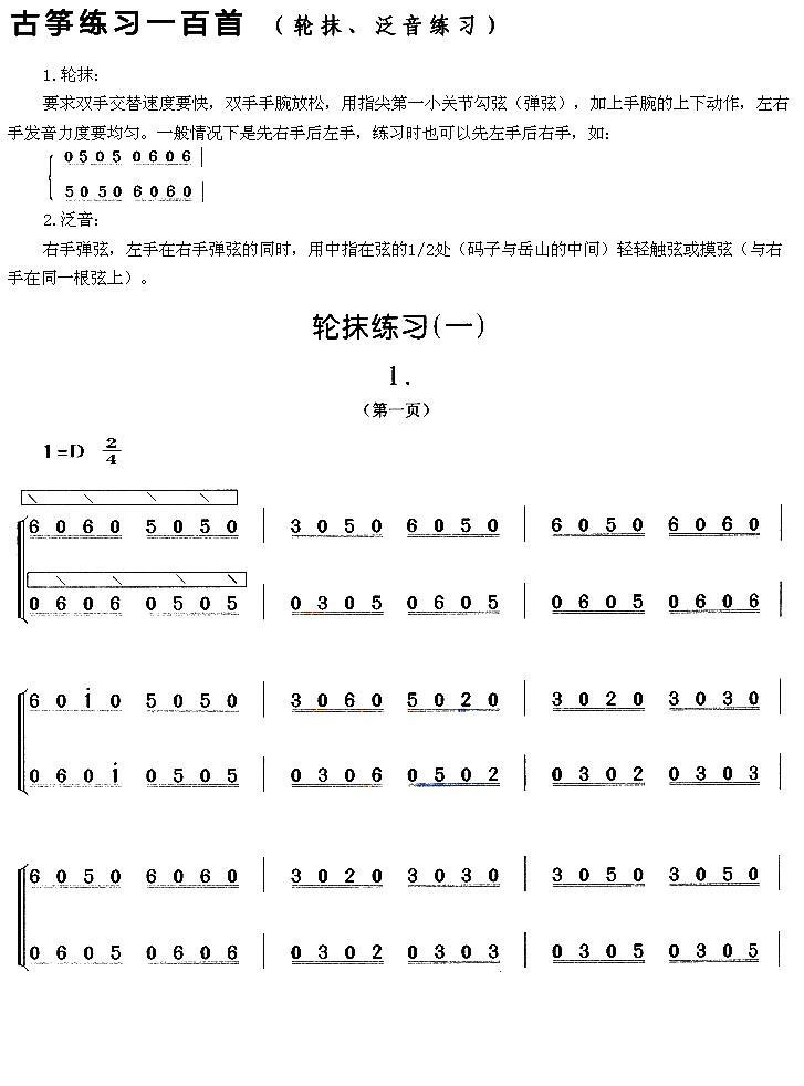 古筝古琴乐谱曲谱 古筝轮抹练习（一）