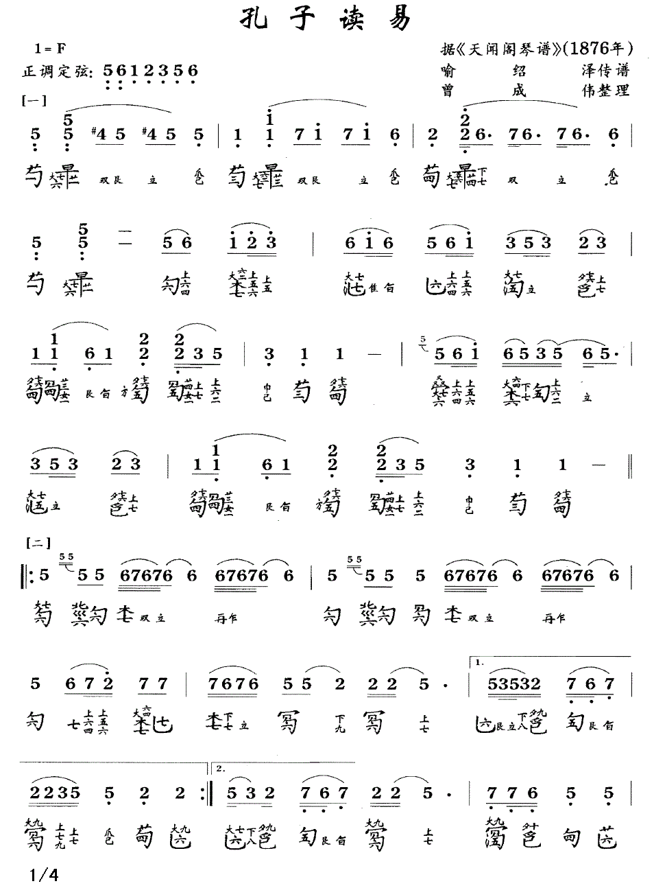 古筝古琴乐谱曲谱 孔子读易（据《天闻阁琴谱》1876年 喻绍泽传谱）