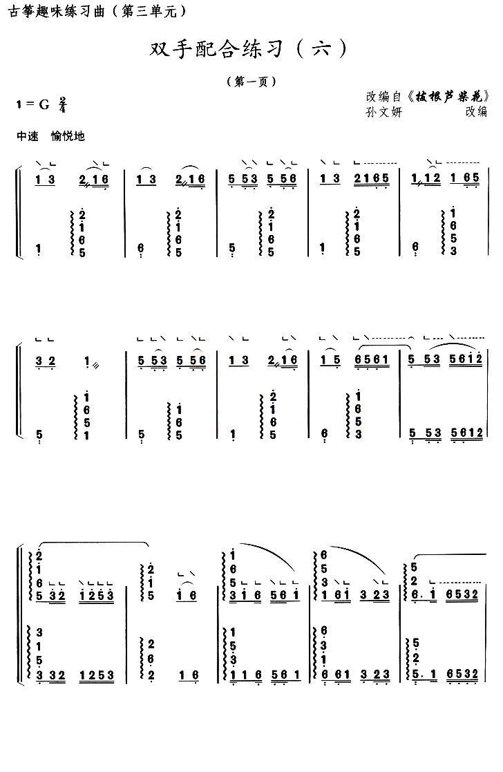 古筝古琴乐谱曲谱 古筝双手配合练习（六）（选调《拔根芦柴花》）