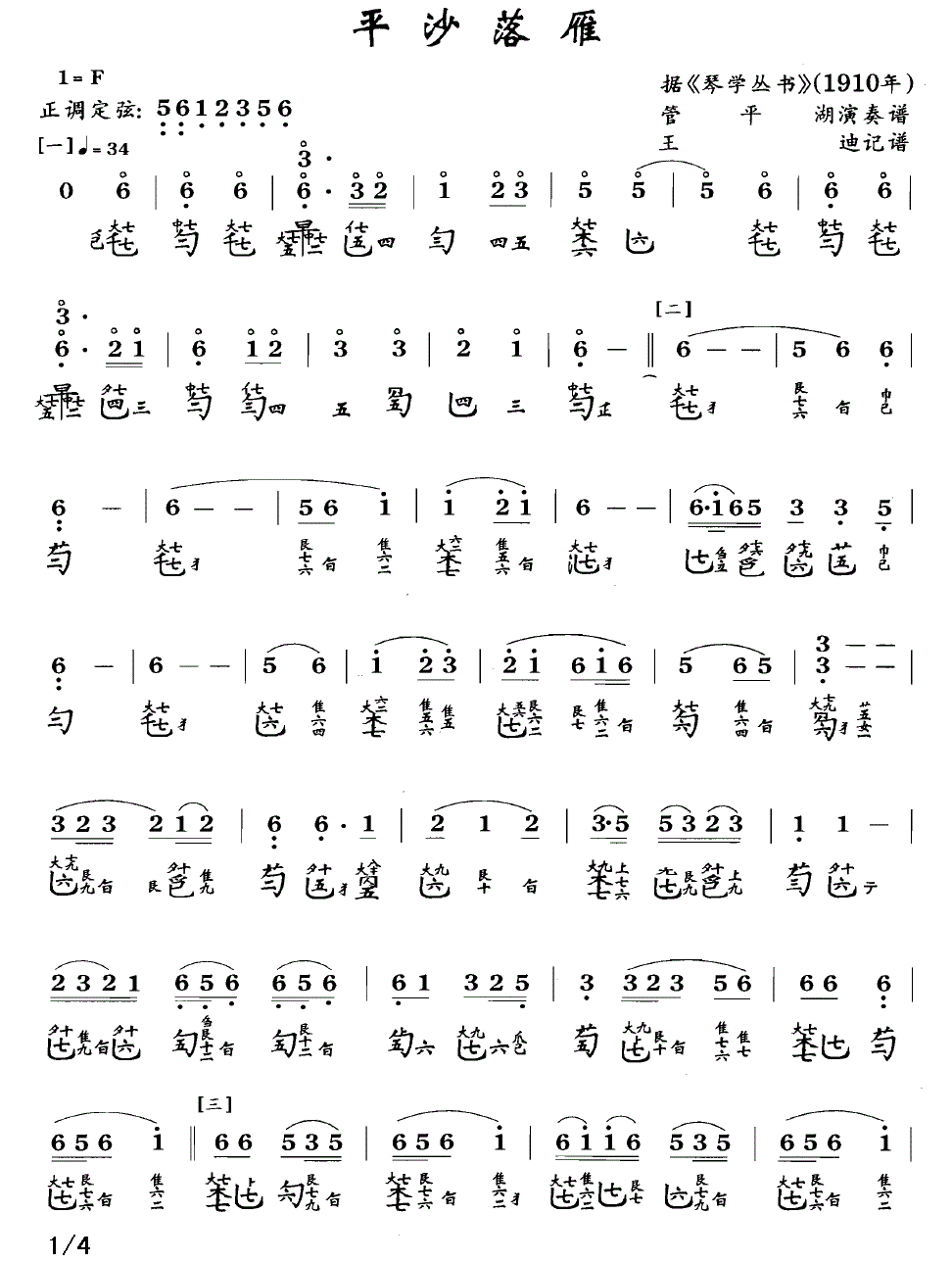 平沙落雁（古琴谱、管平湖演奏版、简谱+减字谱）(1).gif