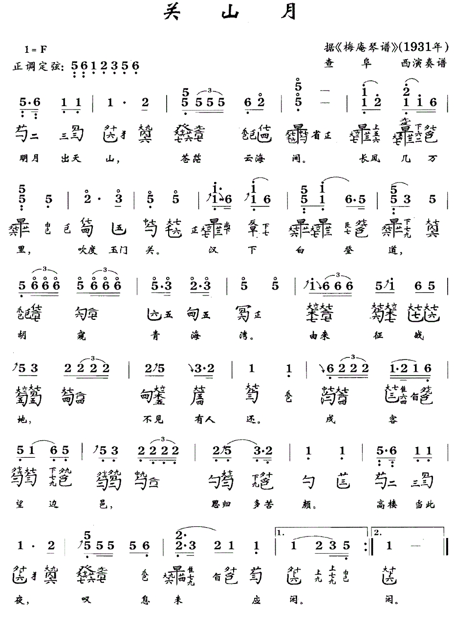 古筝古琴乐谱曲谱 关山月（据《梅庵琴谱》1931年）