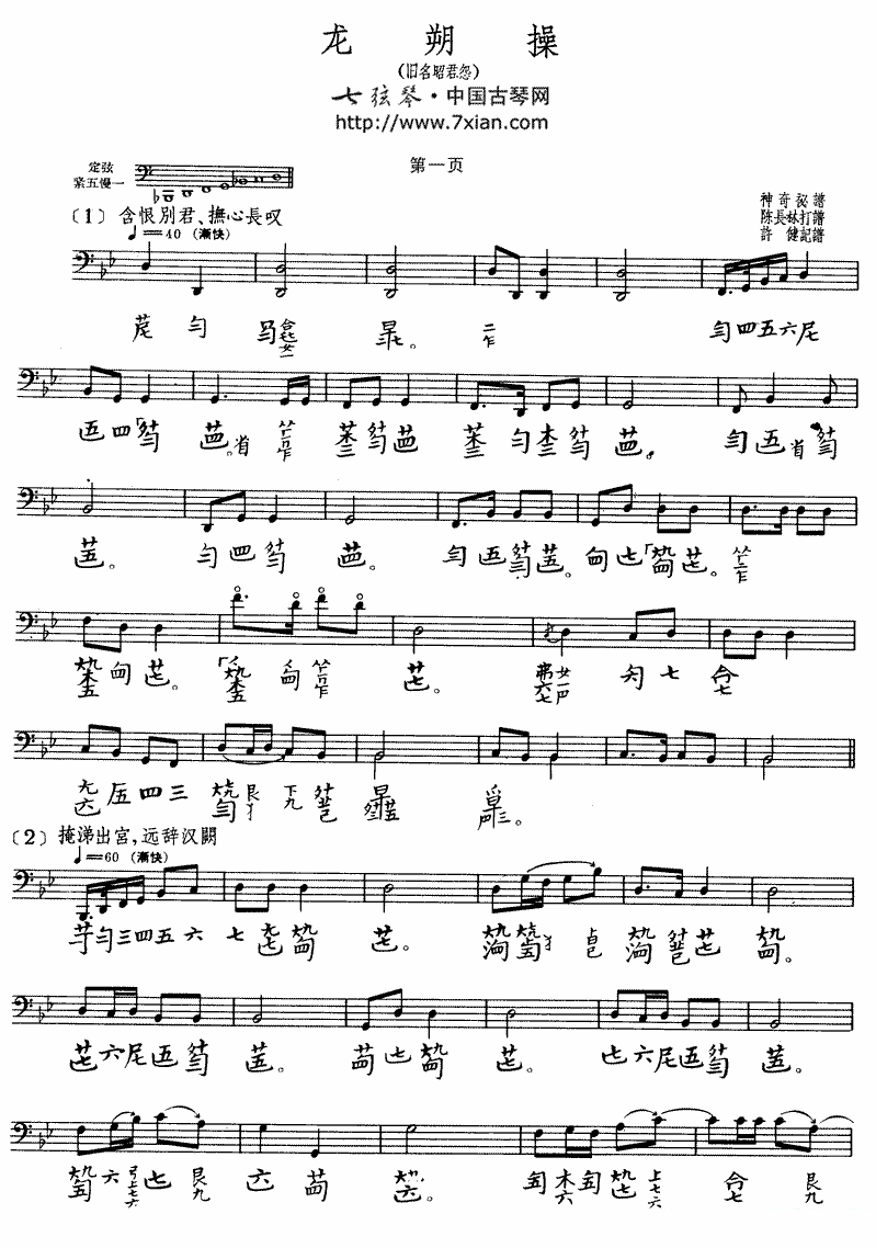 古筝古琴乐谱曲谱 古琴谱：龙朔操（五线谱+减字谱）