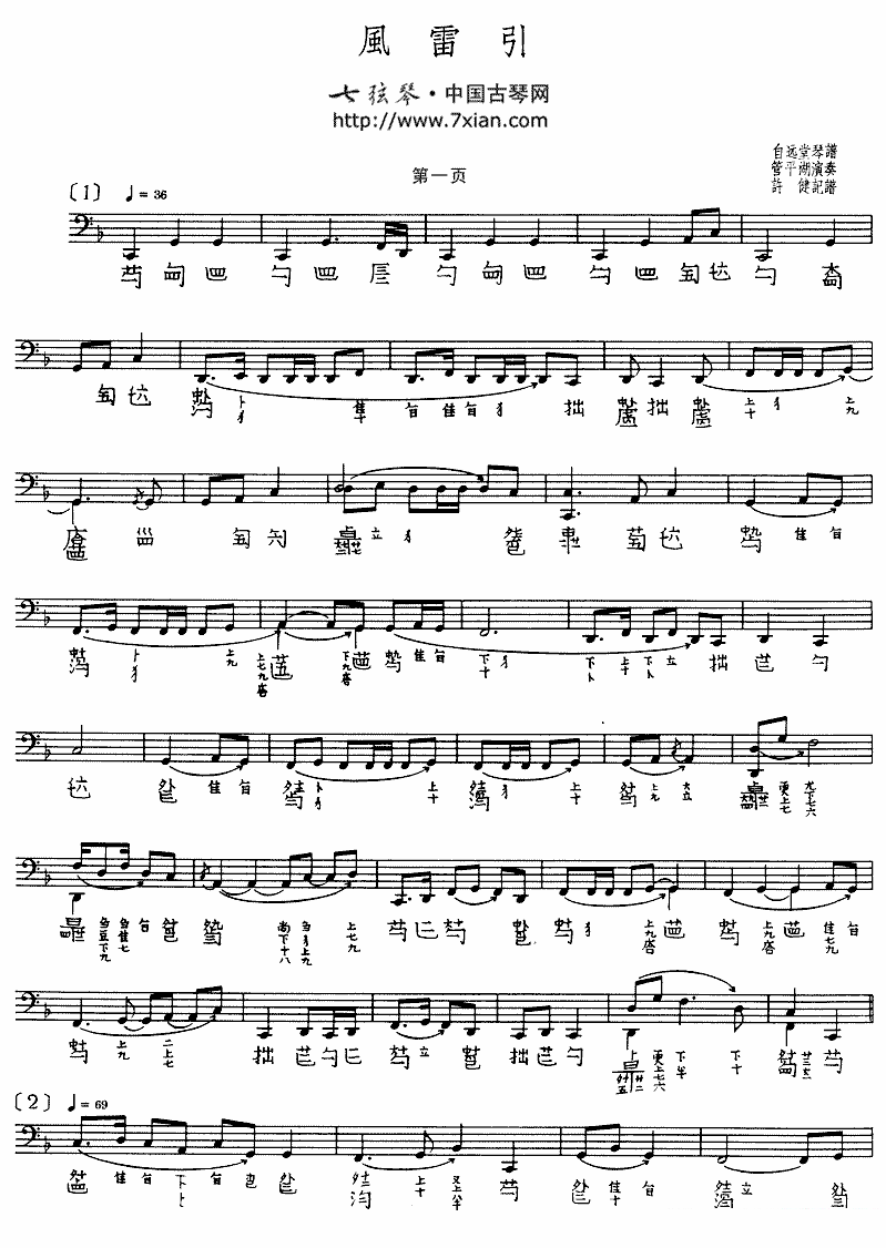 古筝古琴乐谱曲谱 管平湖演奏版：风雷引（古琴谱、五线谱+减字谱）