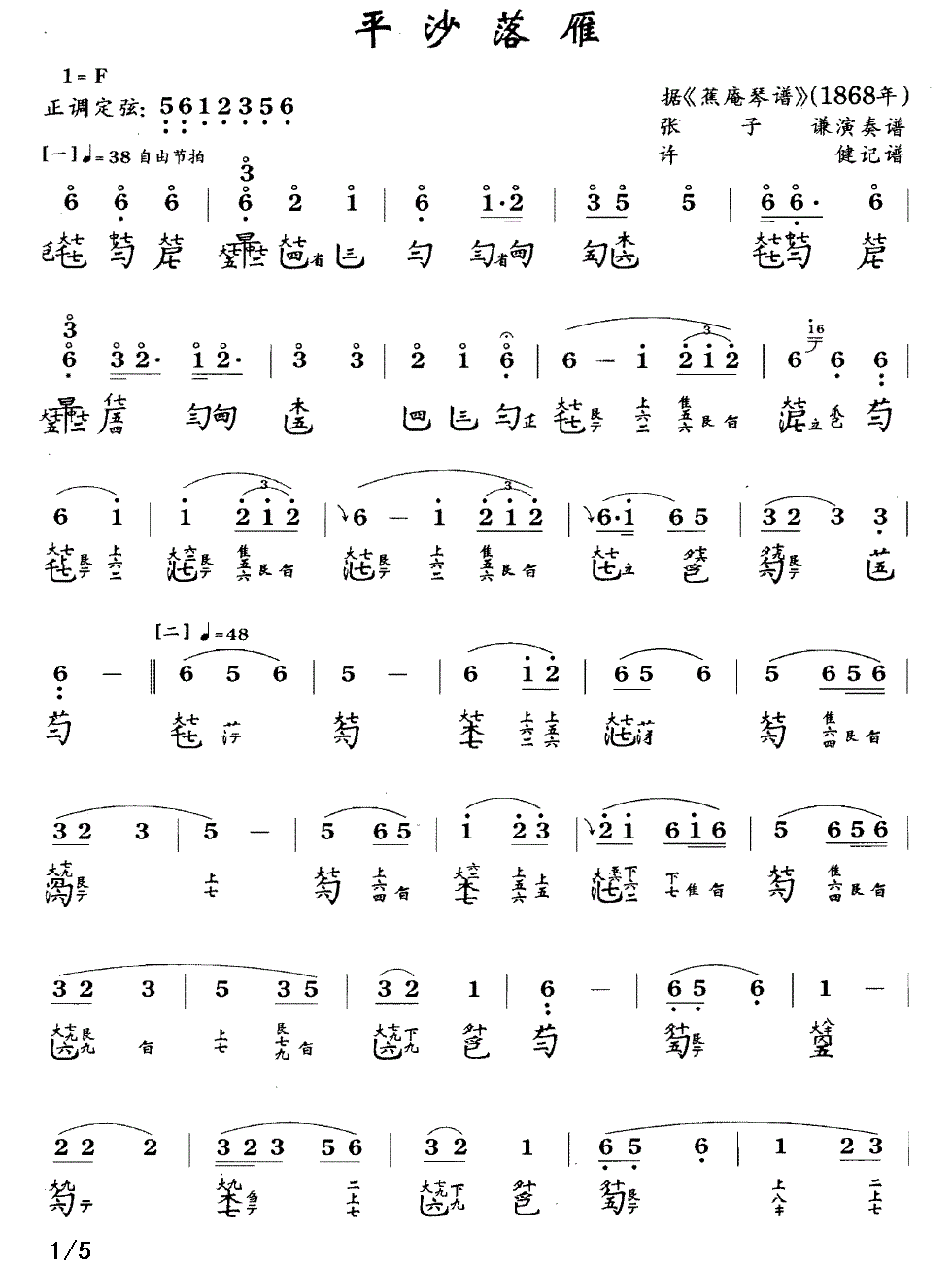 平沙落雁（古琴谱、张子谦演奏版、简谱+减字谱）(1).gif