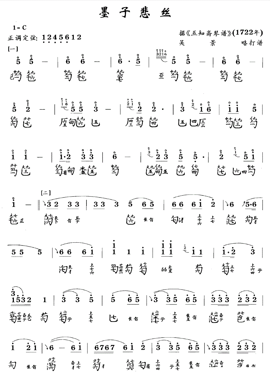 墨子悲丝（古琴谱 C调 简谱+减字谱）(1).gif