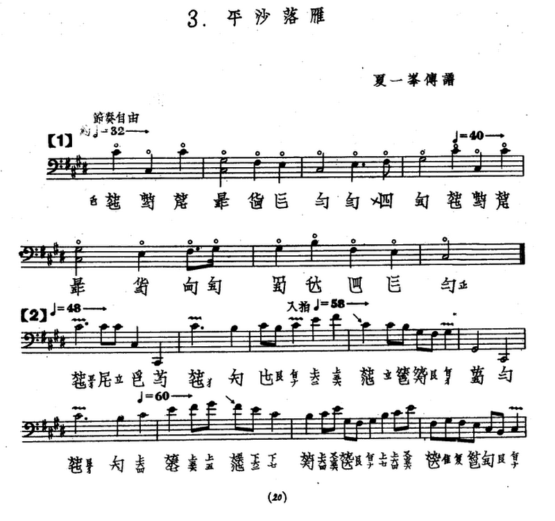 平沙落雁（古琴谱、夏一峰传谱版）(1).png