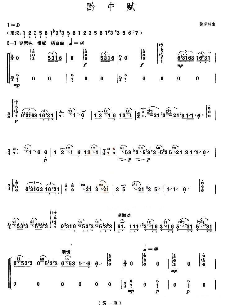 《黔中赋》古筝谱/古琴谱（第1页）
