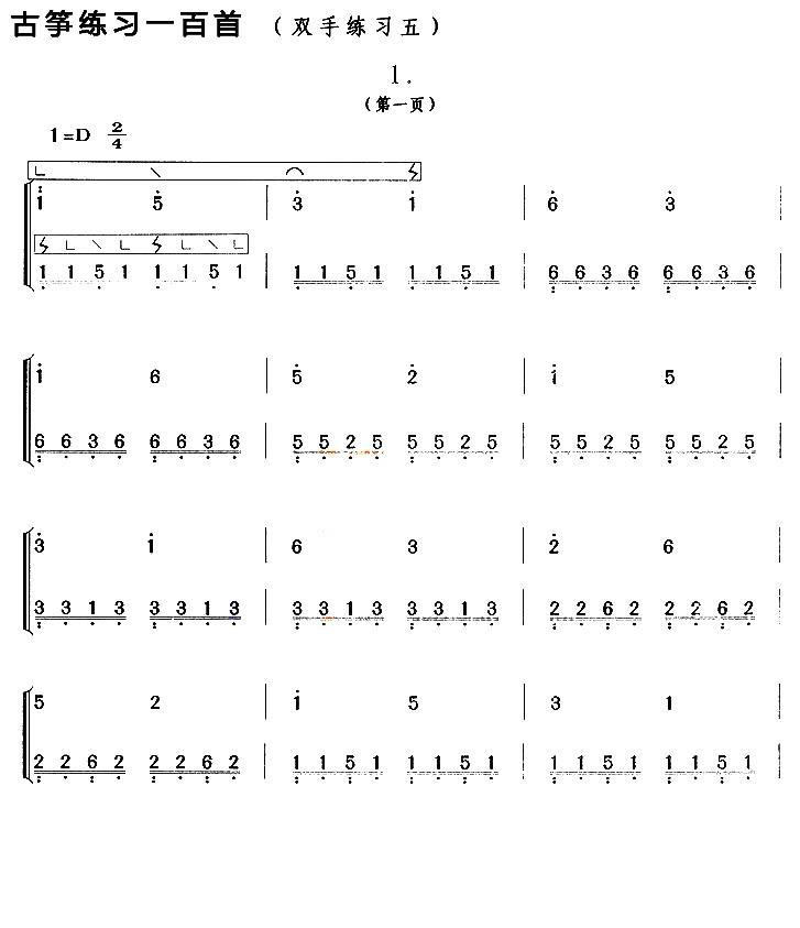 古筝古琴乐谱曲谱 古筝练习：双手练习（5）