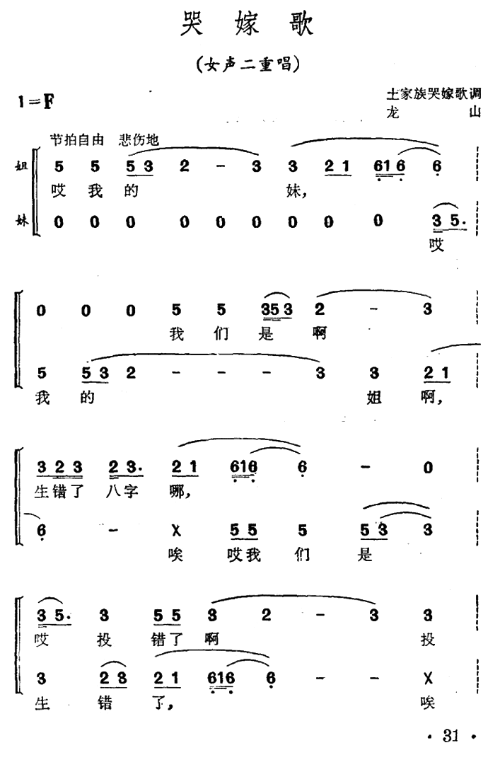 哭嫁歌（女声二重唱、土家族哭嫁歌调）(1).png