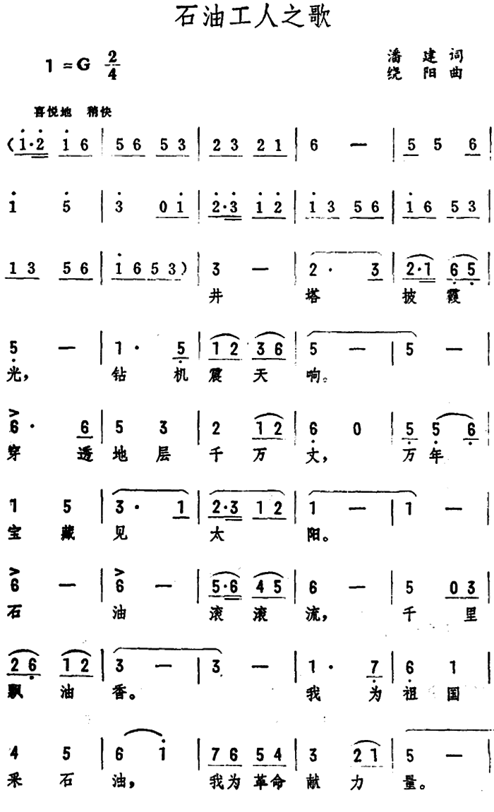 石油工人之歌 （潘建词 绕阳曲）(1).png