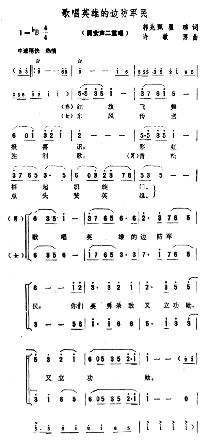 合唱曲谱 歌唱英雄的边防军民（男女声二重唱）