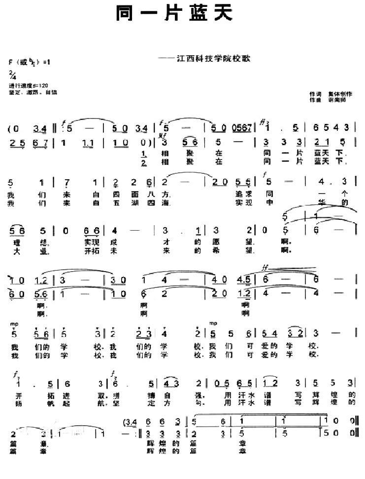 合唱曲谱 同一片蓝天（江西科技学院校歌）