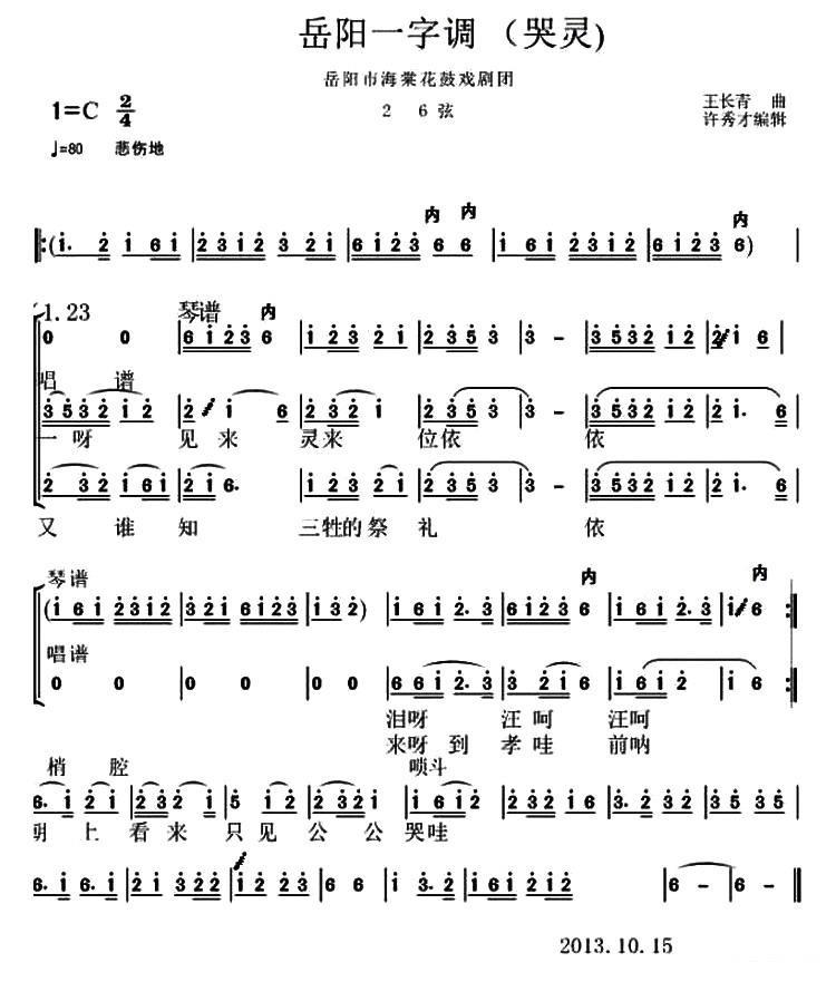 花鼓戏曲谱 岳阳市海棠花鼓戏剧团 ：一字调（哭灵）26弦