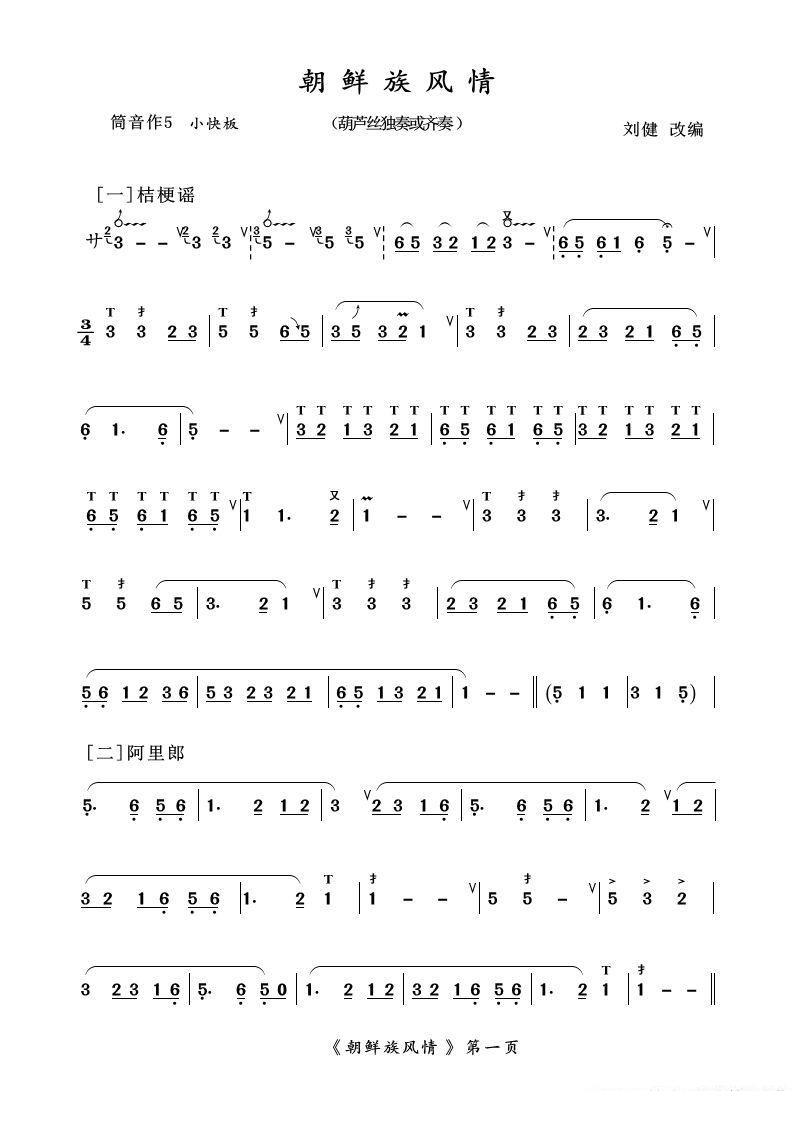 葫芦丝乐谱曲谱 葫芦丝十部联奏之朝鲜族风情