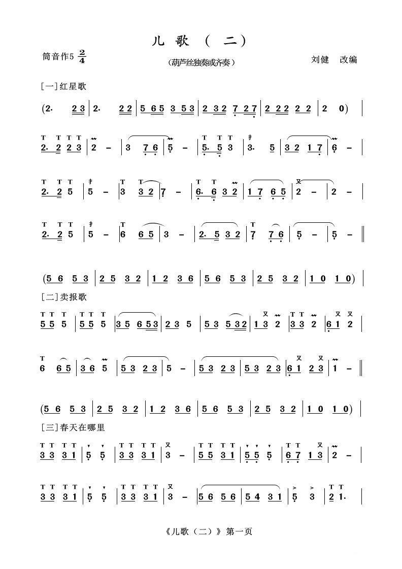 《葫芦丝十部联奏之儿歌二》葫芦丝谱（第1页）