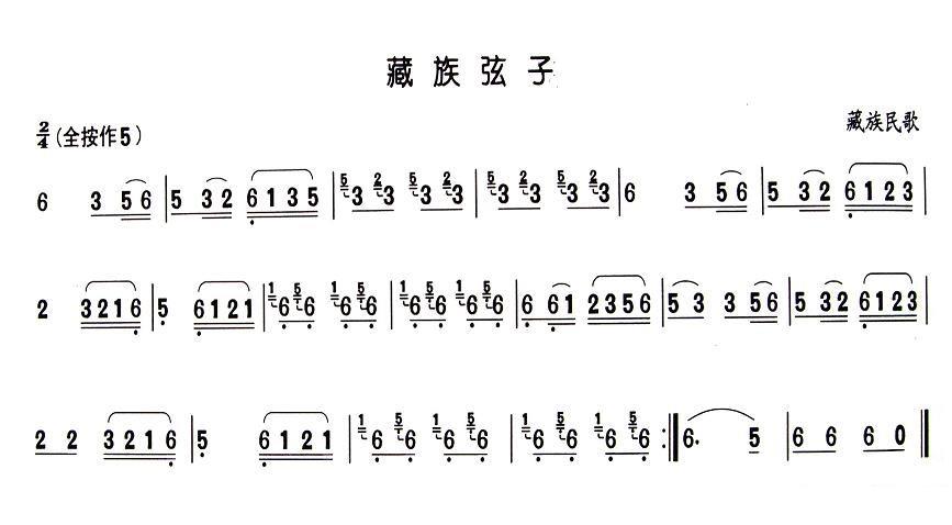 葫芦丝乐谱曲谱 藏族民歌：藏族弦子