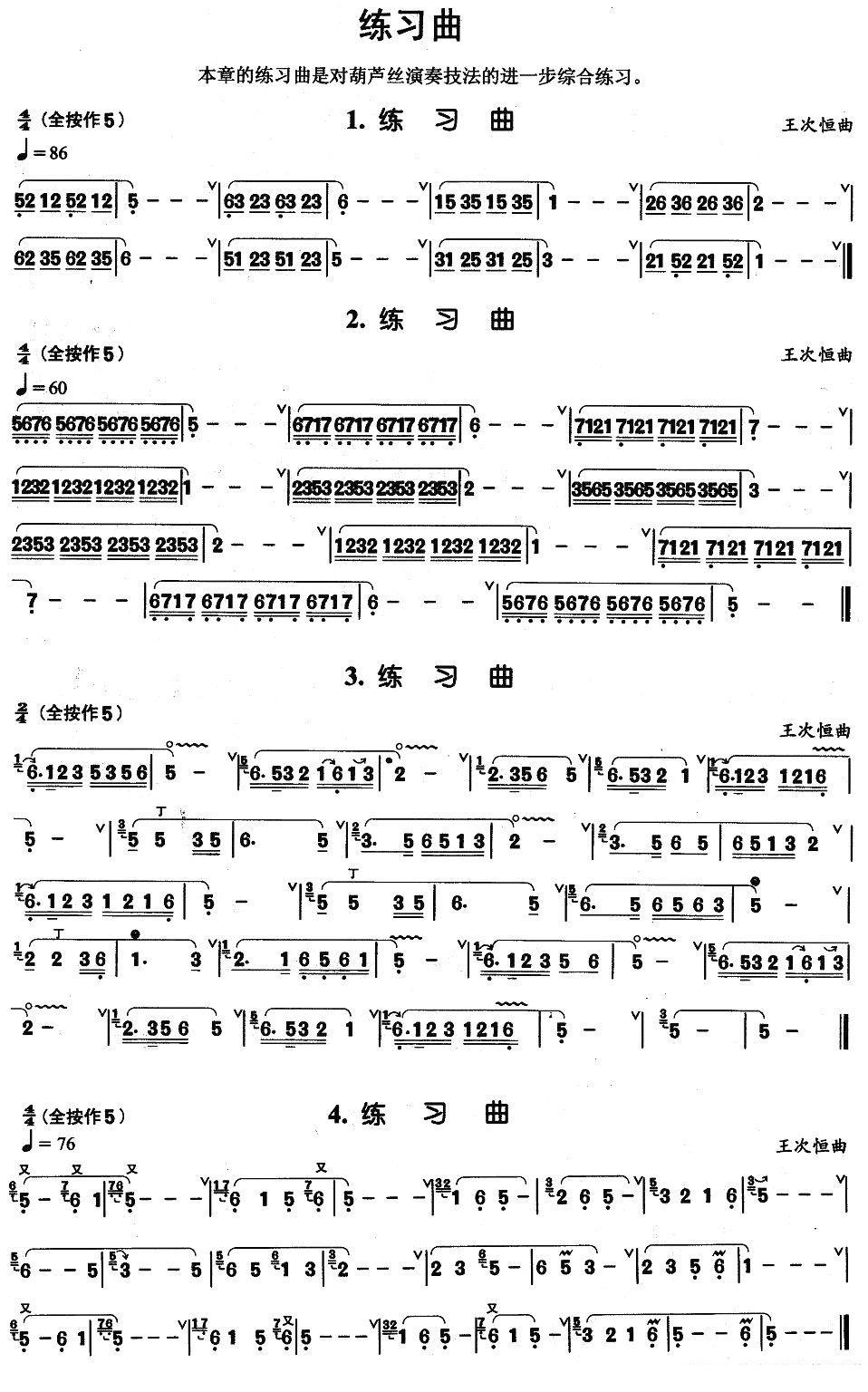 葫芦丝乐谱曲谱 葫芦丝基本技巧练习曲——综合练习曲4首