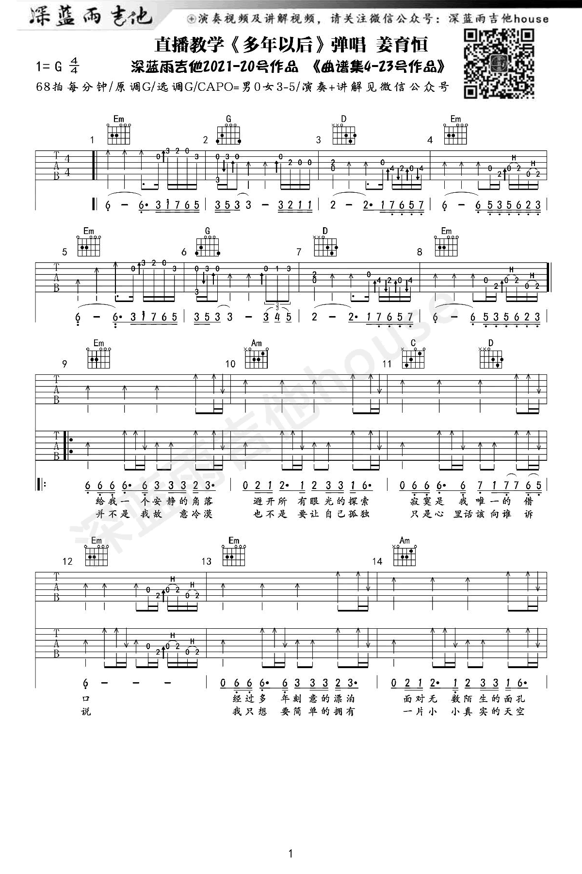 吉他谱乐谱 多年以后（姜育恒演唱 G调弹唱谱）