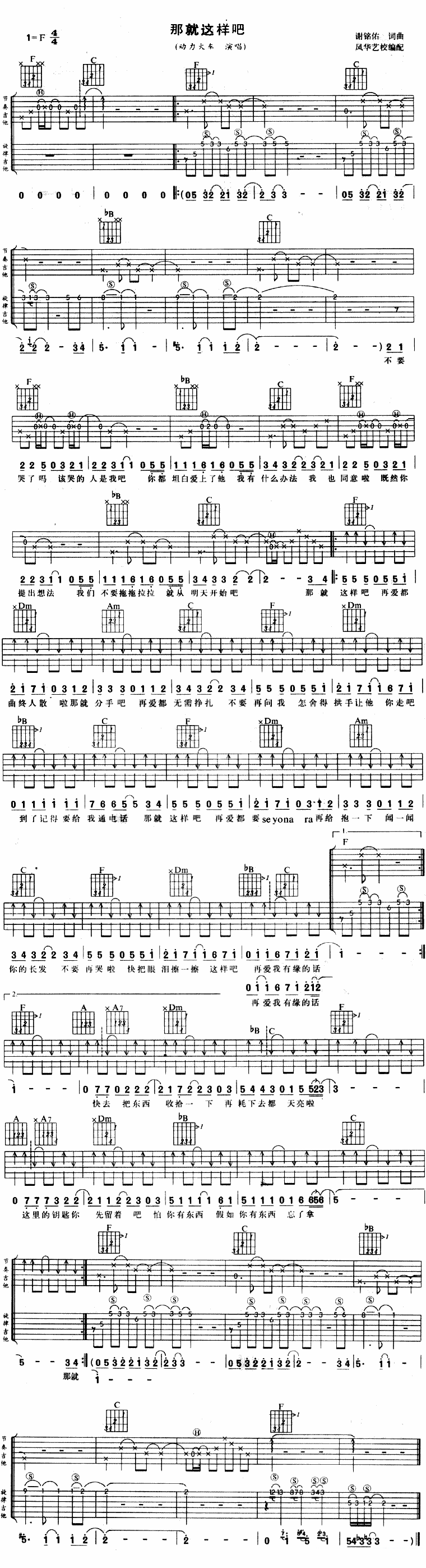 吉他谱乐谱 动力火车：《那就这样吧》吉他谱/六线谱