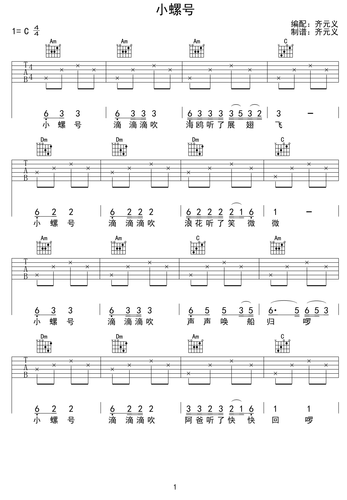 《小螺号》吉他谱/六线谱（第1页）