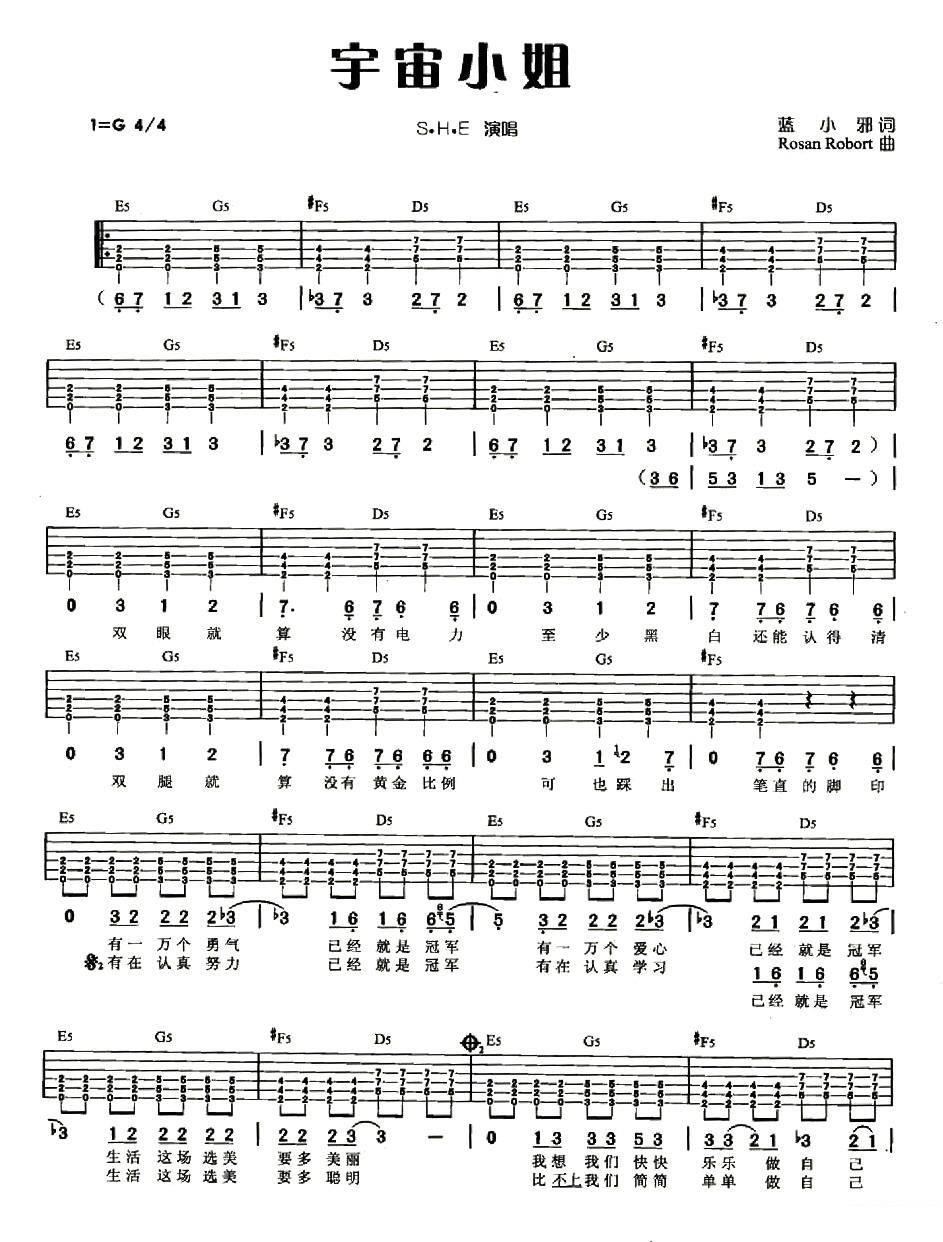 S.H.E.《宇宙小姐》吉他谱/六线谱（第1页）
