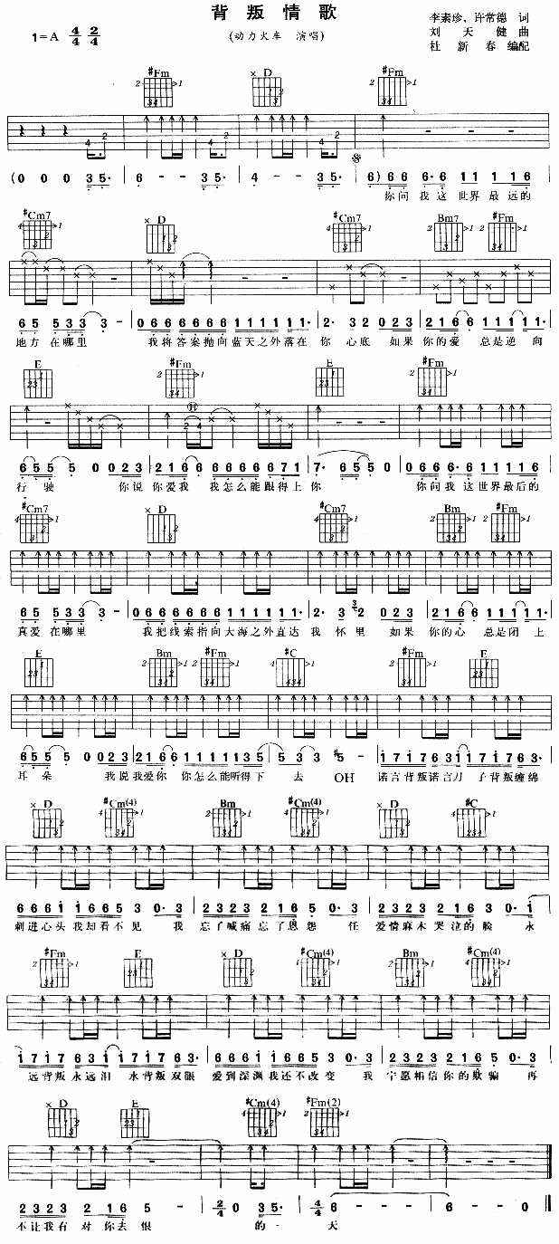 吉他谱乐谱 动力火车：《背叛情歌》吉他谱/六线谱