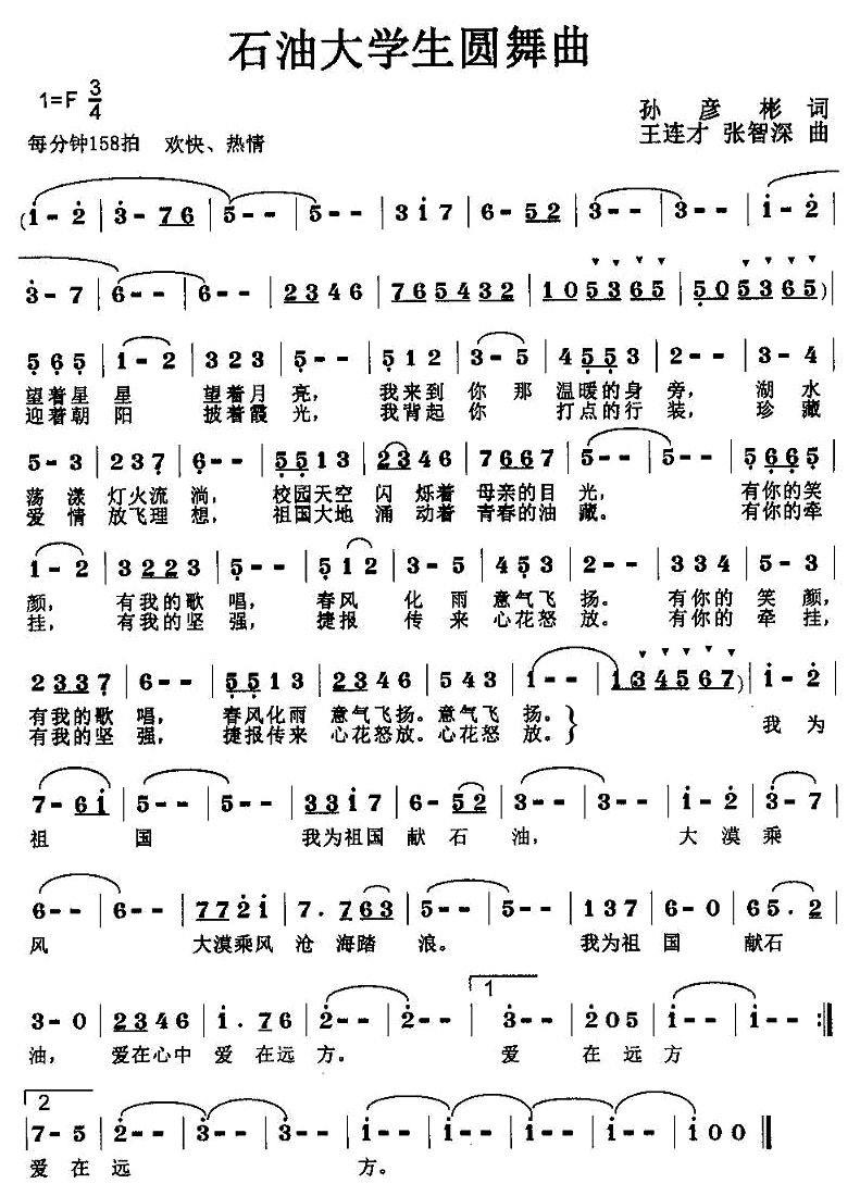 美声曲谱 石油大学生园舞曲（张智探、王连才曲 孙彦彬词）