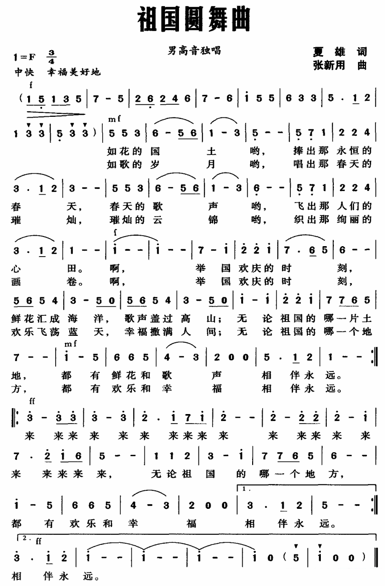 美声曲谱 男高音独唱：祖国圆舞曲（夏雄词 张新用曲）