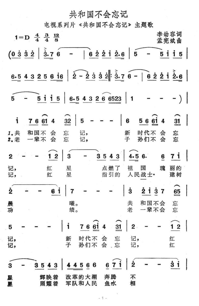 美声曲谱 共和国不会忘记（电视系列片《共和国不会忘记》主题歌）