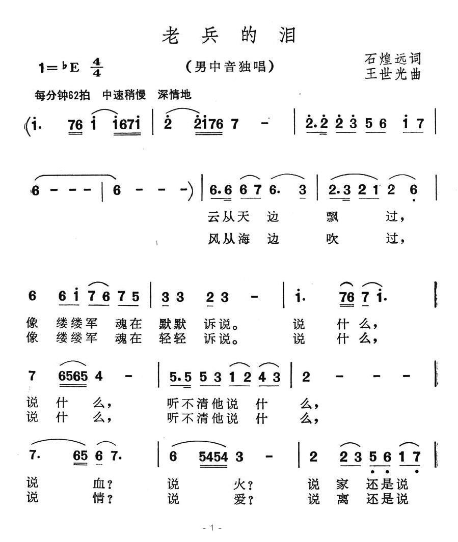 美声曲谱 老兵的泪（王世光曲 石煌远词）