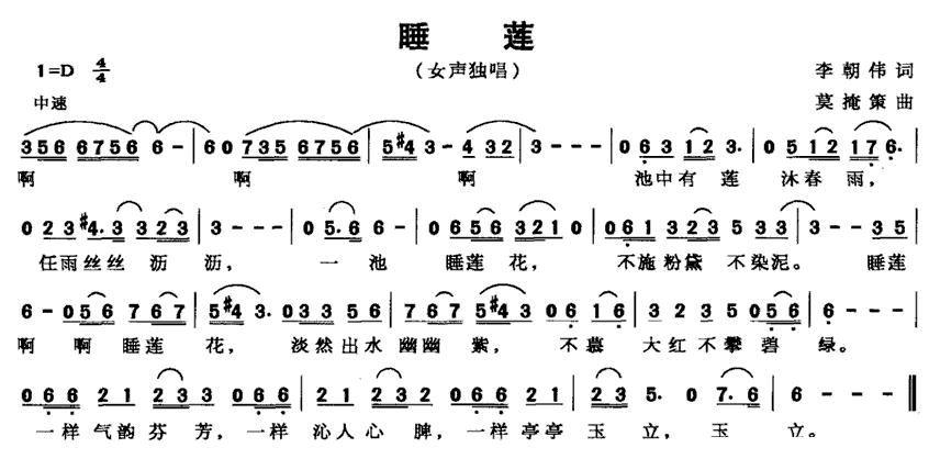 美声曲谱 睡莲（李朝伟词 莫掩策曲）