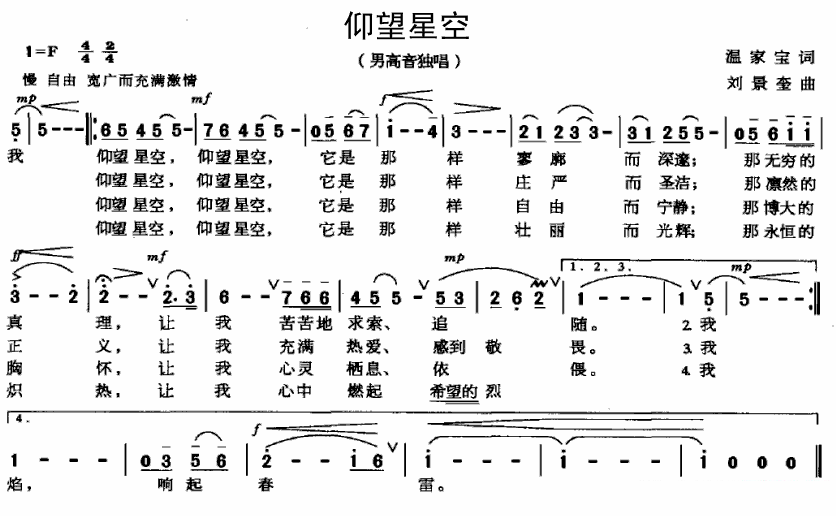 美声曲谱 男高音独唱：仰望星空（温家宝词 刘景奎曲）