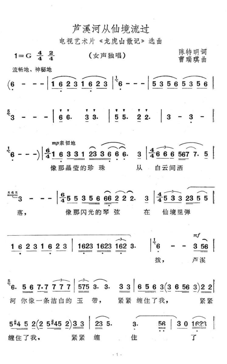 美声曲谱 芦溪河从仙境流过（电视艺术片《龙虎山散记》选曲）