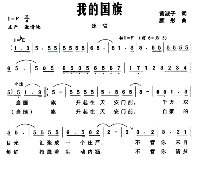 美声曲谱 我的国旗（黄淑子词 顾彤曲）