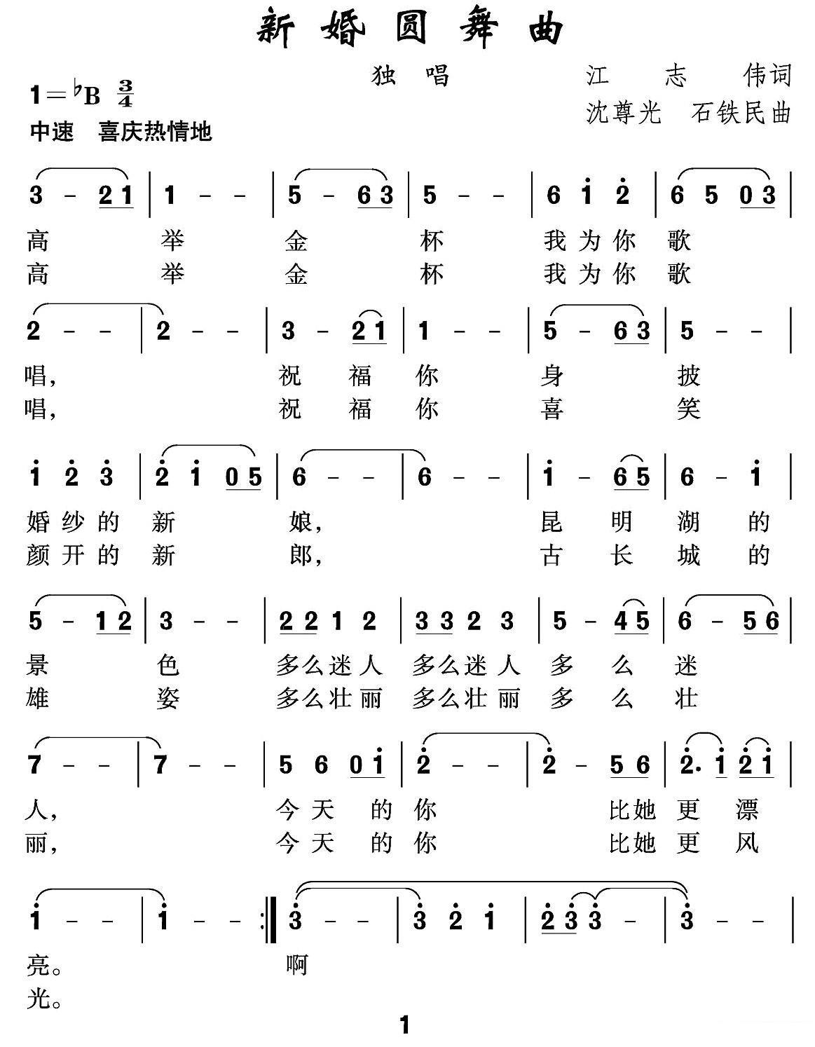 美声曲谱 新婚圆舞曲（沈尊光、石铁民曲 江志伟词）