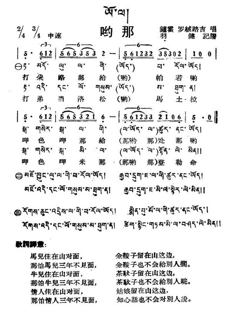 民歌曲谱 哟那（藏族民歌、藏文及音译版）