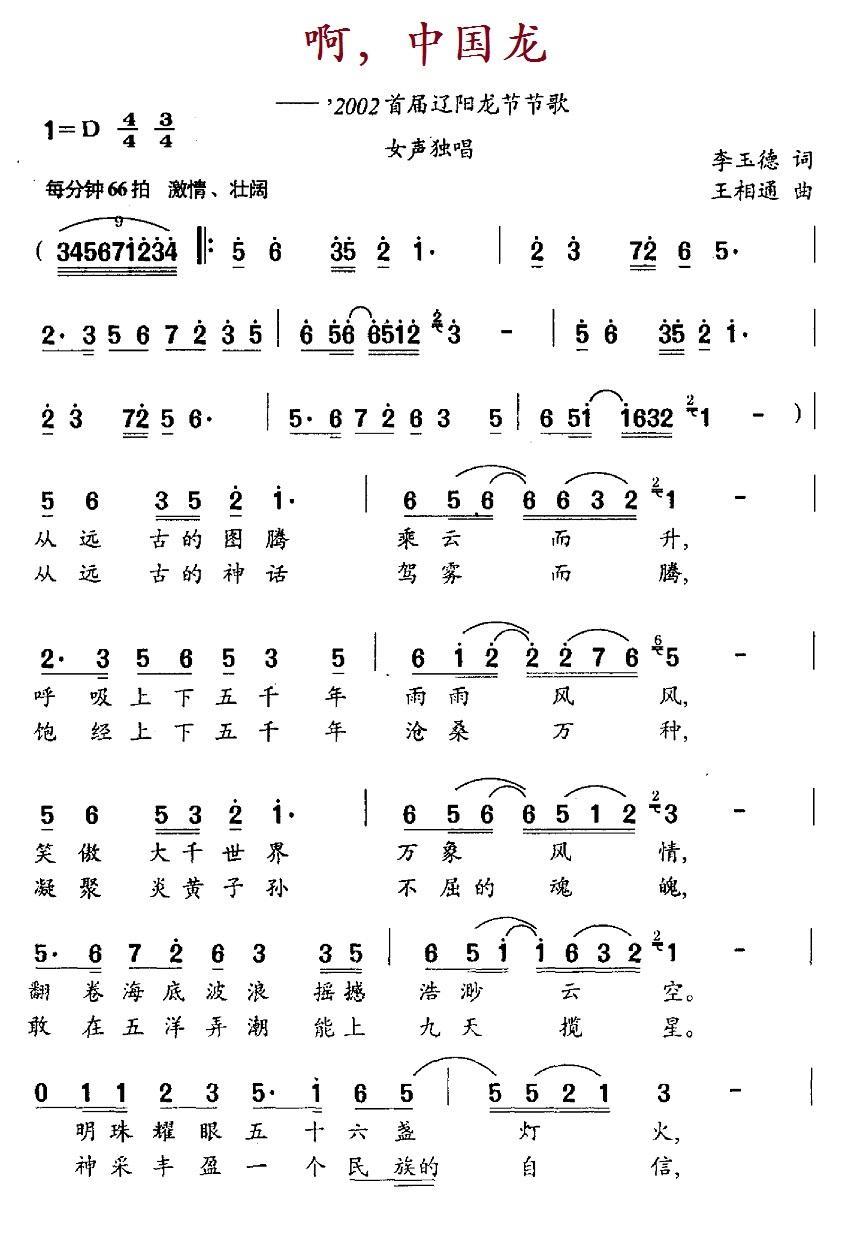 民歌曲谱 啊，中国龙（2002'首届辽阳龙节节歌）
